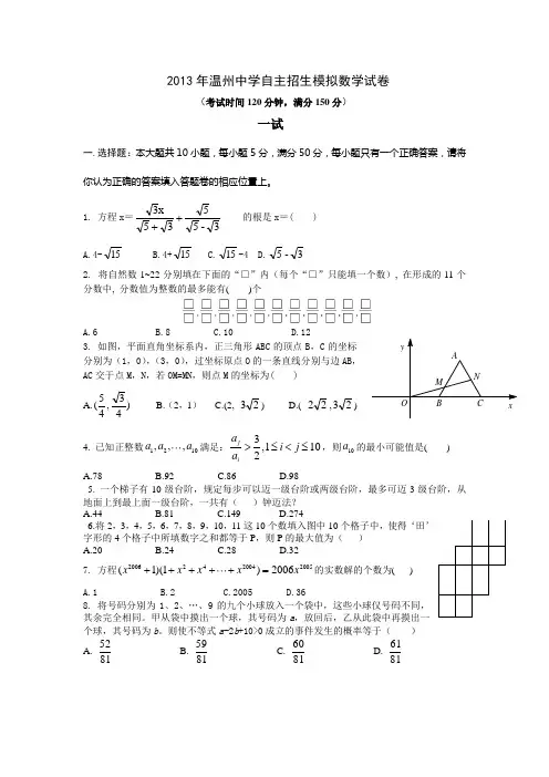 2013年温州中学保送生模拟测试数学试卷(含答案)