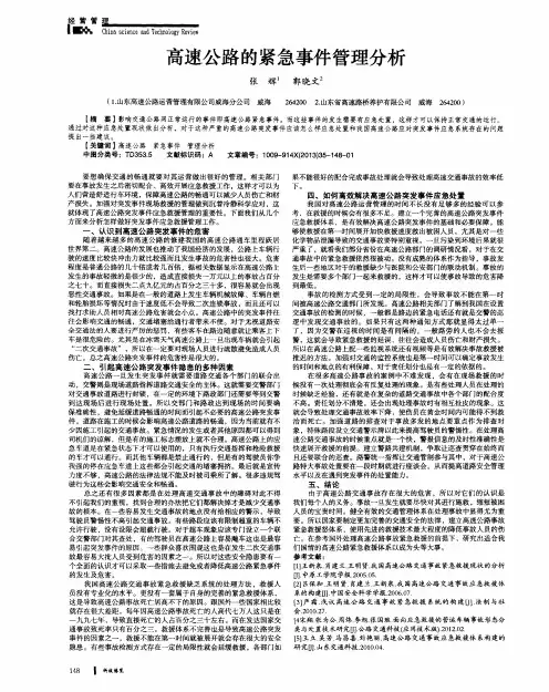 高速公路的紧急事件管理分析