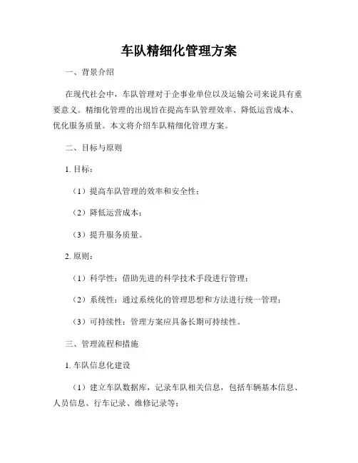 车队精细化管理方案 2