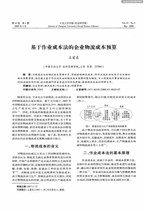 基于作业成本法的企业物流成本预算