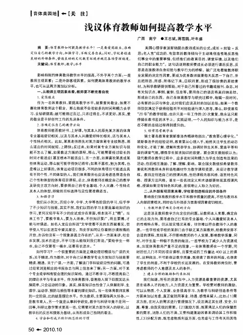 浅议体育教师如何提高教学水平