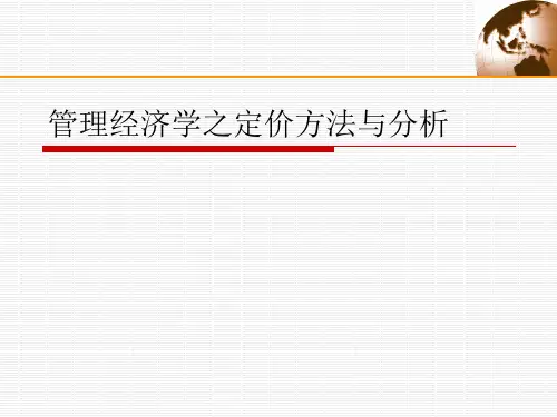 管理经济学之定价方法与分析
