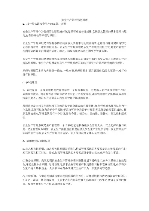 安全生产管理强制原理安全生产