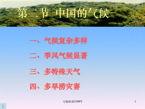 湘教版八年级地理上册--中国的气候ppt课件