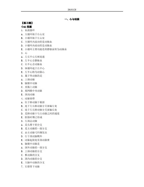 人体解剖学习题—脉管系统