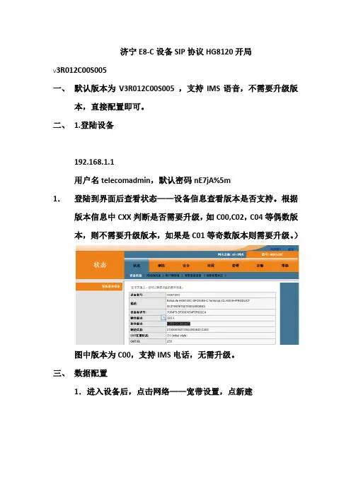 SIP协议对接IMS HG8120(E8-C)开局配置指导