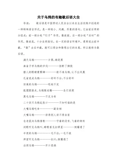 关于乌鸦的有趣歇后语大全