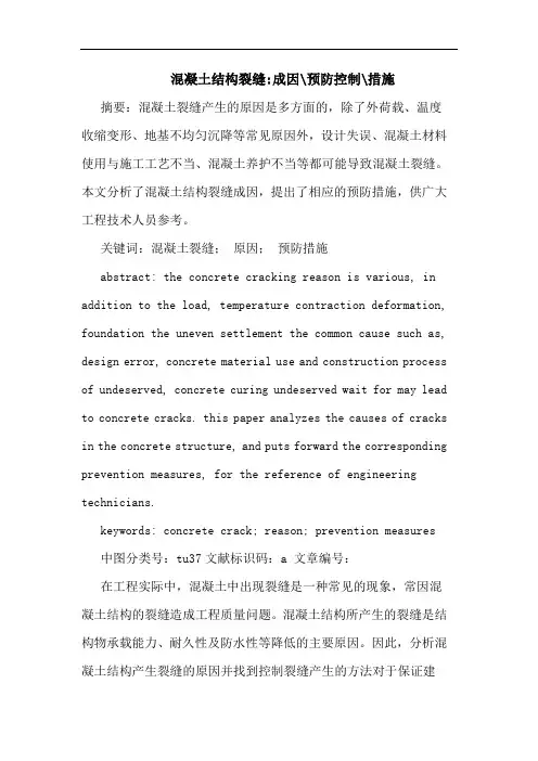 混凝土结构裂缝-成因-预防控制-措施