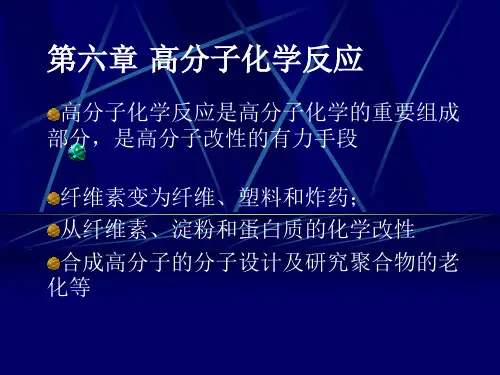 高分子材料化学6