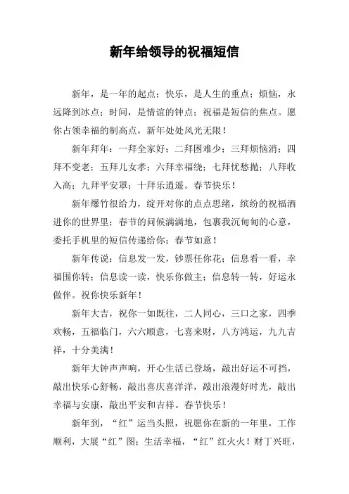 新年给领导的祝福短信