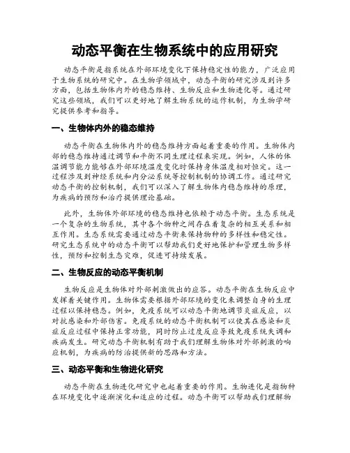 动态平衡在生物系统中的应用研究
