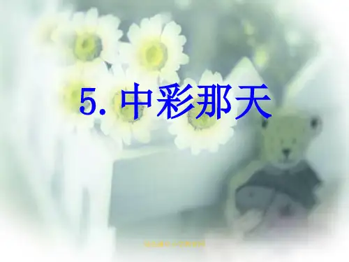 5.中彩那天教学.PPT课件
