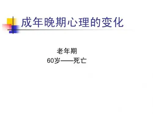 8.发展心理学之老年
