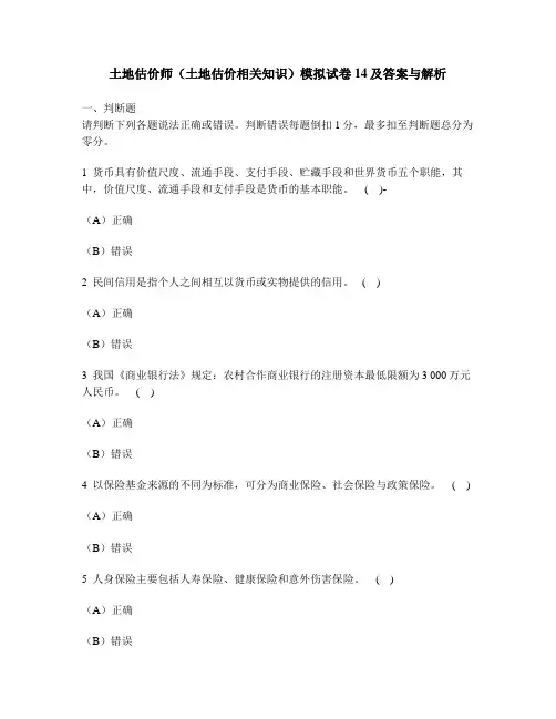 [工程类试卷]土地估价师(土地估价相关知识)模拟试卷14及答案与解析
