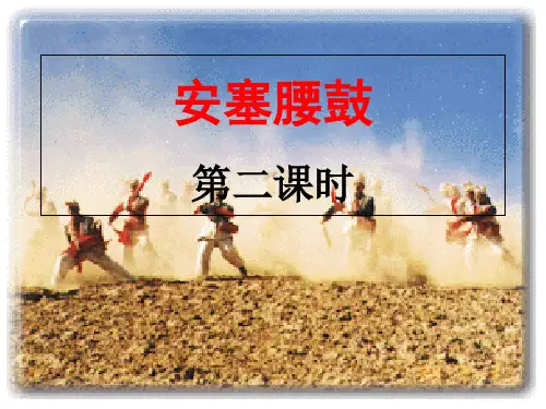 《安塞腰鼓》第二课时