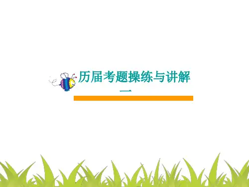 英语历届考题操练与讲解