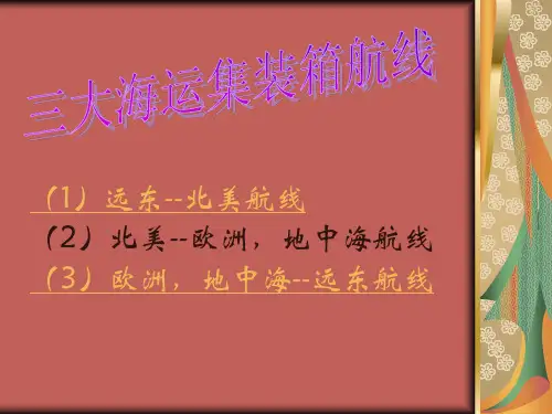 (1)远东--北美航线PPT精品文档15页