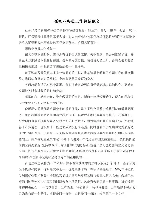 总结范文-采购业务员工作总结范文