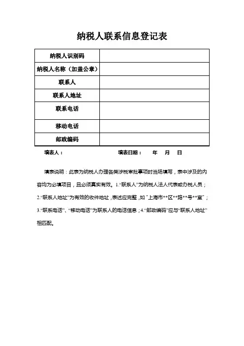 纳税人联系信息登记表