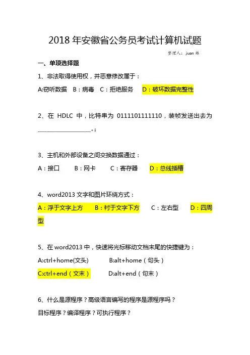 2018年安徽省公务员考试计算机真题 