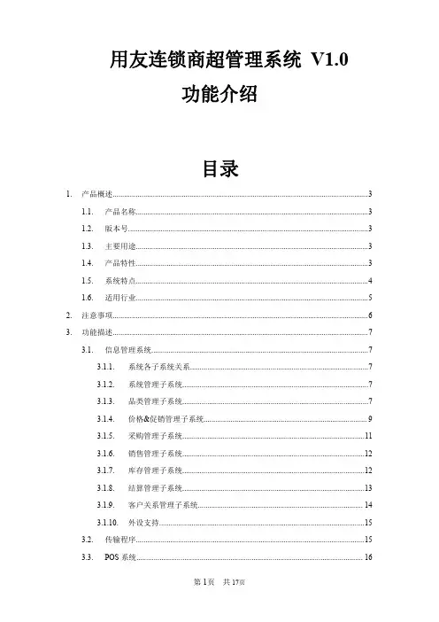 用友连锁商超管理系统 功能介绍