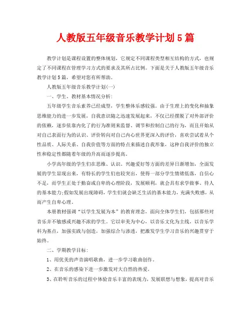 人教版五年级音乐教学计划5篇