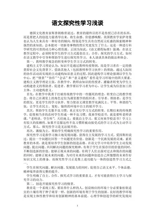 语文探究性学习浅谈