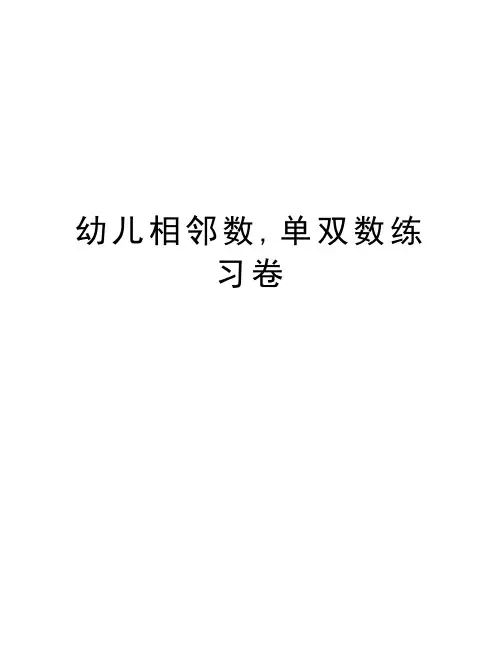 幼儿相邻数,单双数练习卷学习资料