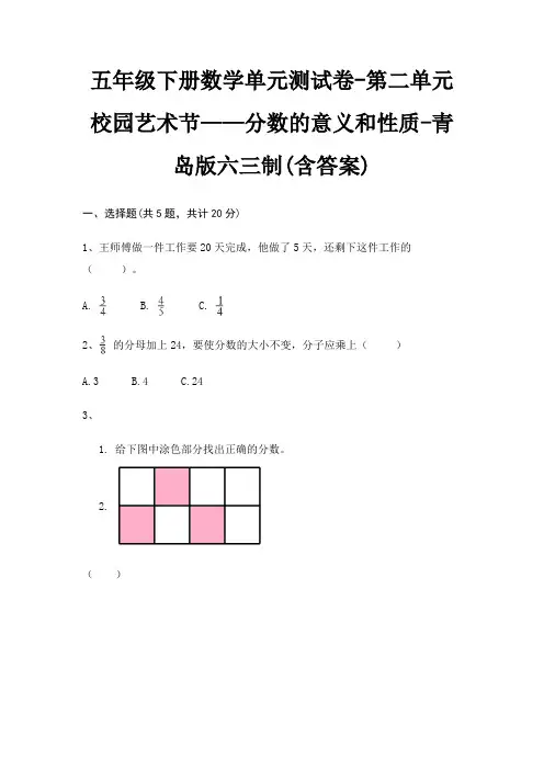 五年级下册数学单元测试卷-第二单元 校园艺术节——分数的意义和性质-青岛版六三制(含答案)