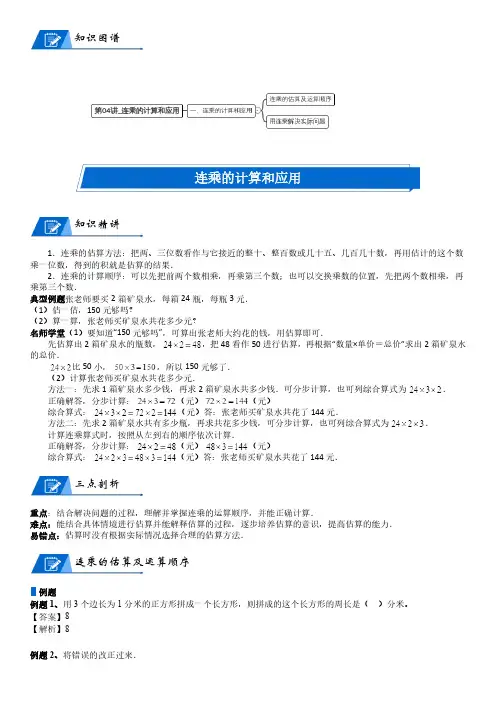 北师大版三年级上册小学数学第6单元 乘法_第04讲_连乘的计算和应用(教师版讲义)