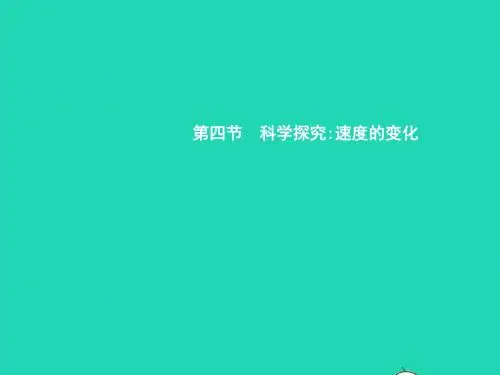 八年级物理全册 2.4 科学探究 速度的变化习题课件 (新版)沪科版