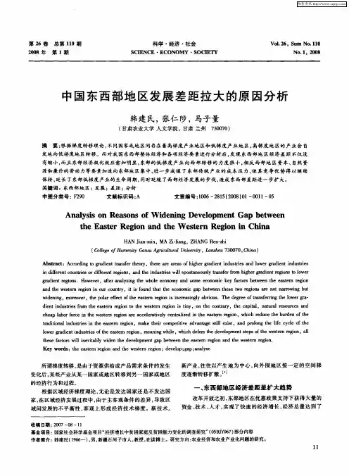 中国东西部地区发展差距拉大的原因分析