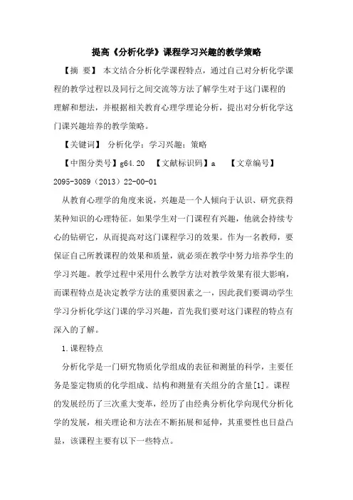 提高《分析化学》课程学习兴趣的教学策略