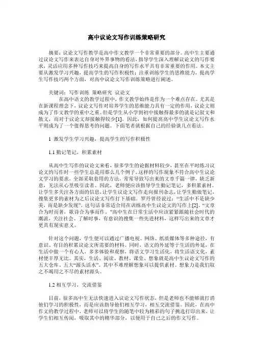 高中议论文写作训练策略研究