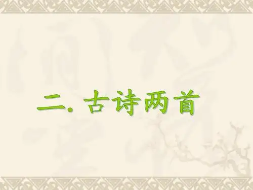 二年级下册语文 第2课 古诗两首