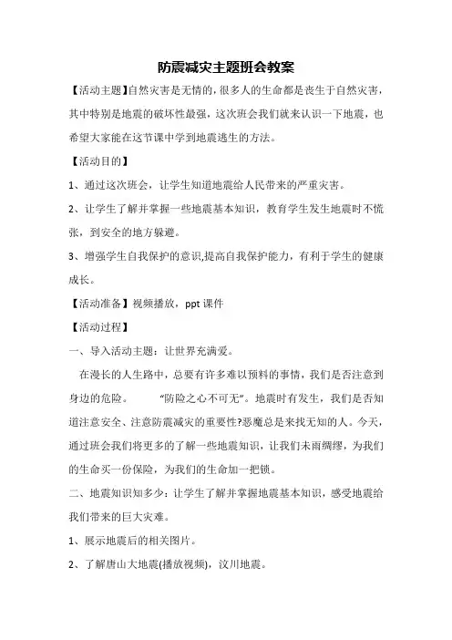 防震减灾主题班会教案 2