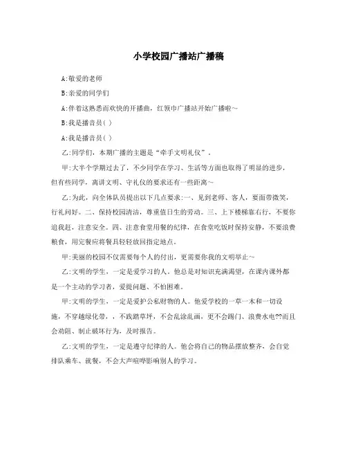小学校园广播站广播稿 2