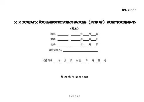 有载调压开关试验作业指导书