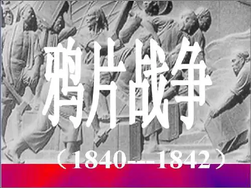 第一次鸦片战争PPT教学课件