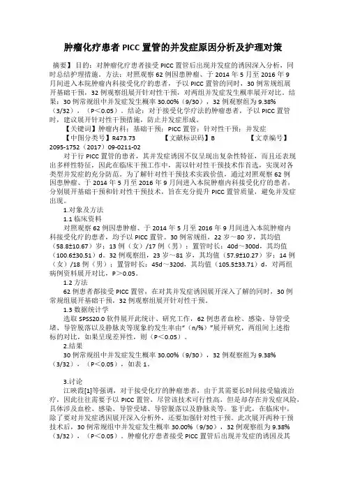 肿瘤化疗患者PICC置管的并发症原因分析及护理对策