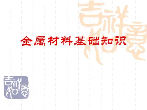 课件ppt金属材料初步知识讲义
