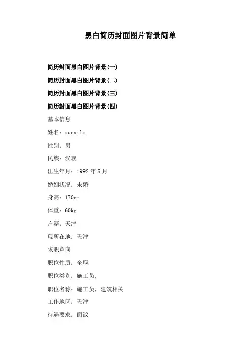黑白简历封面图片背景简单