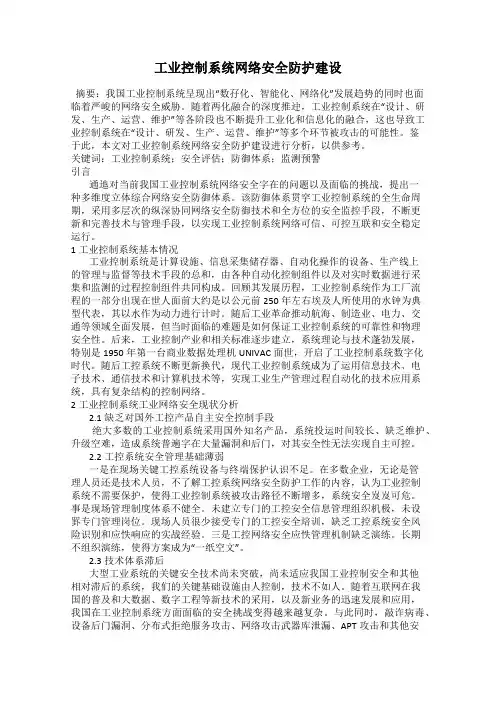 工业控制系统网络安全防护建设