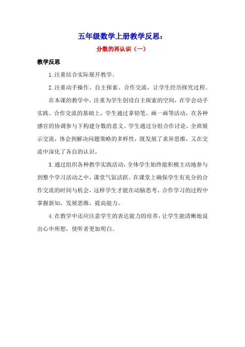 五年级数学上册5分数的意义5.1分数的再认识(一)教学反思素材北师大版