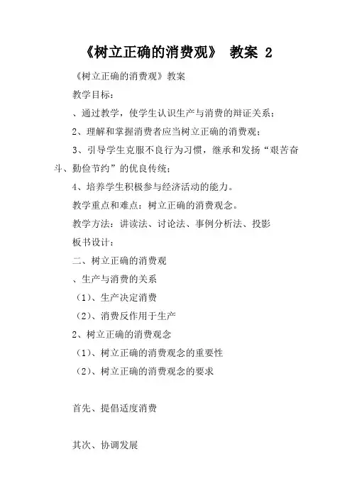 《树立正确的消费观》 教案 2