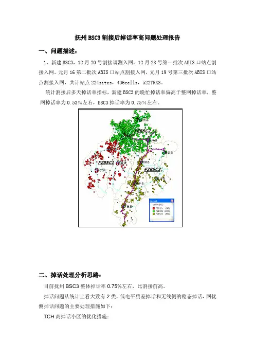 抚州BSC3割接后掉话率高问题分析处理报告