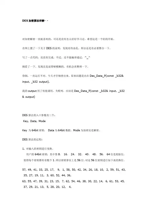 DES加密算法详解 2