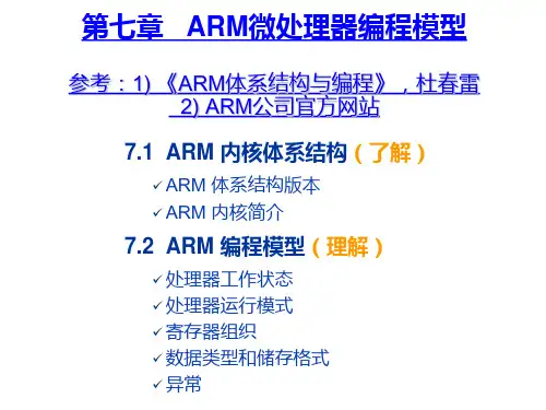第7章 ARM微处理器体系结构