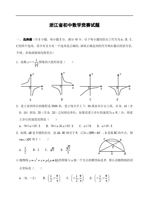 浙江省初中数学竞赛试题