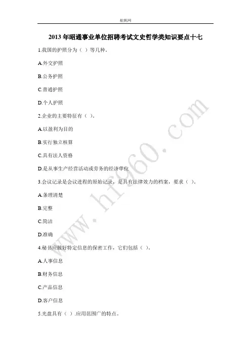 2013年昭通事业单位招聘考试文史哲学类知识要点十七